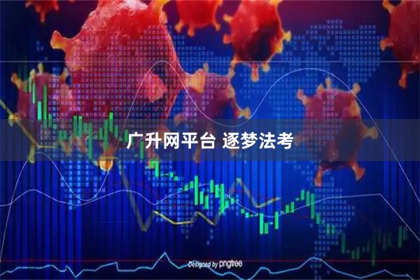 广升网平台 逐梦法考